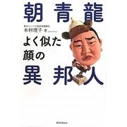 朝青龍 よく似た顔の異邦人 [単行本]