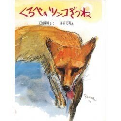 くろべのツンコぎつね（こみね創作えほん 3） [絵本]