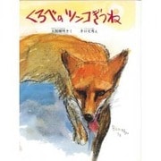 くろべのツンコぎつね（こみね創作えほん 3） [絵本]
