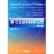新ことばの科学入門 第2版 [単行本]