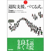 退院支援、べてる式。 [単行本]