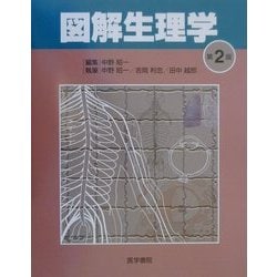 図解生理学 第2版 [単行本]