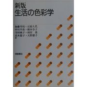 生活の色彩学 新版 [単行本]