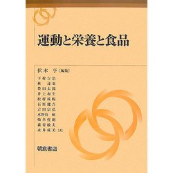 運動と栄養と食品 [単行本]