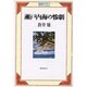 瀬戸内海の惨劇（探偵クラブ） [単行本]