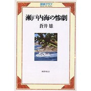 瀬戸内海の惨劇（探偵クラブ） [単行本]