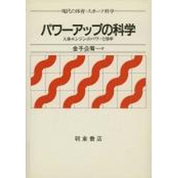 パワーアップの科学―人体エンジンのパワーと効率(現代の体育・スポーツ科学) [全集叢書]