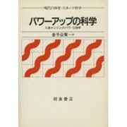 パワーアップの科学―人体エンジンのパワーと効率(現代の体育・スポーツ科学) [全集叢書]