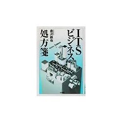 ITSビジネスの処方箋 [単行本]