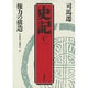 権力の構造 第2版 (史記〈5〉) [単行本]