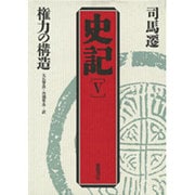 権力の構造 第2版 (史記〈5〉) [単行本]