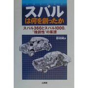 スバルは何を創ったか―スバル360とスバル1000、"独創性"の系譜 [単行本]