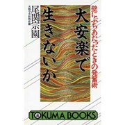 大安楽で生きないか―壁にぶちあたったときの発奮術(トクマブックス) [新書]