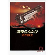 深夜ふたたび(徳間文庫) [文庫]
