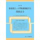 最新 船舶職員及び小型船舶操縦者法関係法令―平成19年6月現在 [単行本]