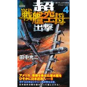 超戦艦空母出撃〈4〉(ジョイ・ノベルス) [新書]