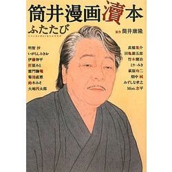筒井漫画涜本ふたたび [単行本]