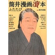 筒井漫画涜本ふたたび [単行本]