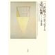 二〇世紀アヴァンギャルドと文明の転換―コロンブス、プリミティヴ・アート、そしてアラカワへ [単行本]
