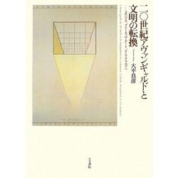 二〇世紀アヴァンギャルドと文明の転換―コロンブス、プリミティヴ・アート、そしてアラカワへ [単行本]