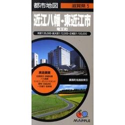 近江八幡・東近江市竜王町－実走調査（都市地図 滋賀県 5） [全集叢書]