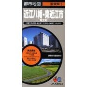 近江八幡・東近江市竜王町－実走調査（都市地図 滋賀県 5） [全集叢書]