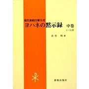 ヨハネの黙示録〈中巻〉(現代新約注解全書) [単行本]
