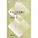 イエスの生涯 1（新教新書） [新書]