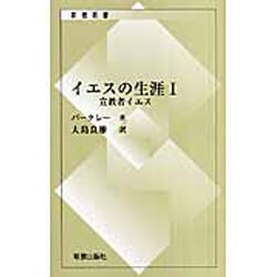 イエスの生涯 1（新教新書） [新書]