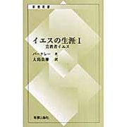 イエスの生涯 1（新教新書） [新書]