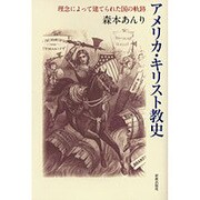 アメリカ・キリスト教史－理念によって建てられた国の軌跡 [単行本]