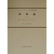 和解論〈1/2〉僕としての主イエス・キリスト(上) 復刊 (カール・バルト教会教義学) [全集叢書]
