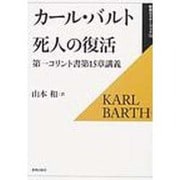 死人の復活－第一コリント書第15章講義（新教セミナーブック 15） [全集叢書]