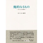 魔的なるもの―美と信の問題 [単行本]