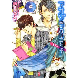 アオゾラのキモチ―ススメ(幻冬舎ルチル文庫) [文庫]