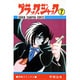 ブラック・ジャック 7（少年チャンピオン・コミックス） [コミック]
