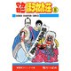 マカロニほうれん荘 8（少年チャンピオン・コミックス） [コミック]