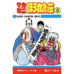 マカロニほうれん荘 8（少年チャンピオン・コミックス） [コミック]