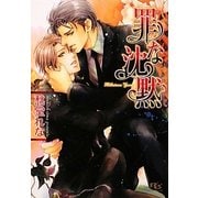 罪な沈黙(幻冬舎ルチル文庫) [文庫]