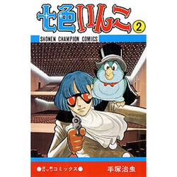 七色いんこ 2（少年チャンピオン・コミックス） [コミック]