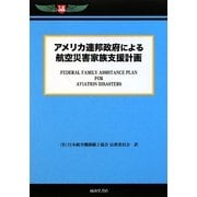 アメリカ連邦政府による航空災害家族支援計画 [単行本]