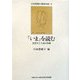 「いま」を読む―消費至上主義の帰趨(心の危機と臨床の知〈9〉) [単行本]