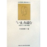 「いま」を読む―消費至上主義の帰趨(心の危機と臨床の知〈9〉) [単行本]
