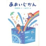 あおいじかん（おはなしだいすき） [全集叢書]