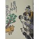 花のき村と盗人たち―新美南吉童話傑作選 [全集叢書]
