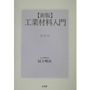 新版 工業材料入門 [単行本]