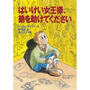 はいけい女王様、弟を助けてください [単行本]