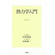 熱力学入門 [単行本]