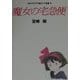 魔女の宅急便(スタジオジブリ絵コンテ全集〈5〉) [単行本]