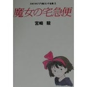 魔女の宅急便(スタジオジブリ絵コンテ全集〈5〉) [単行本]